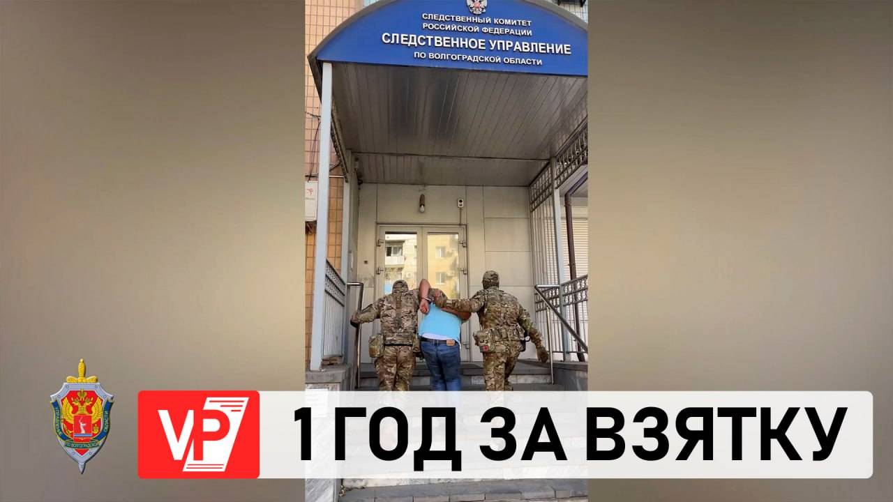 ВОЛГОГРАДЕЦ ОТПРАВИЛСЯ В КОЛОНИЮ ЗА ПОПЫТКУ ДАТЬ ВЗЯТКУ СОТРУДНИКУ УФСБ