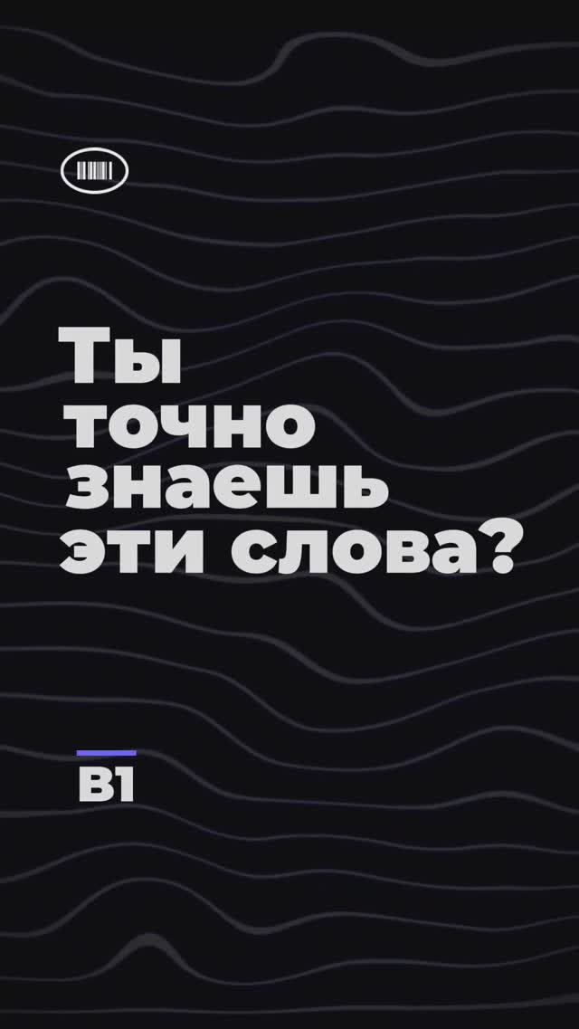 Ты точно знаешь эти слова? Уровень B1✴️ #dailyenglish #englishquiz #studyenglish #английский #shorts