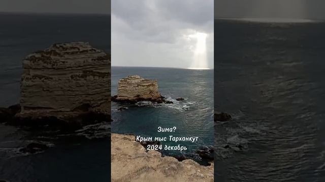 Зима?Крым, мыс Тарханкут 2024 декабрь