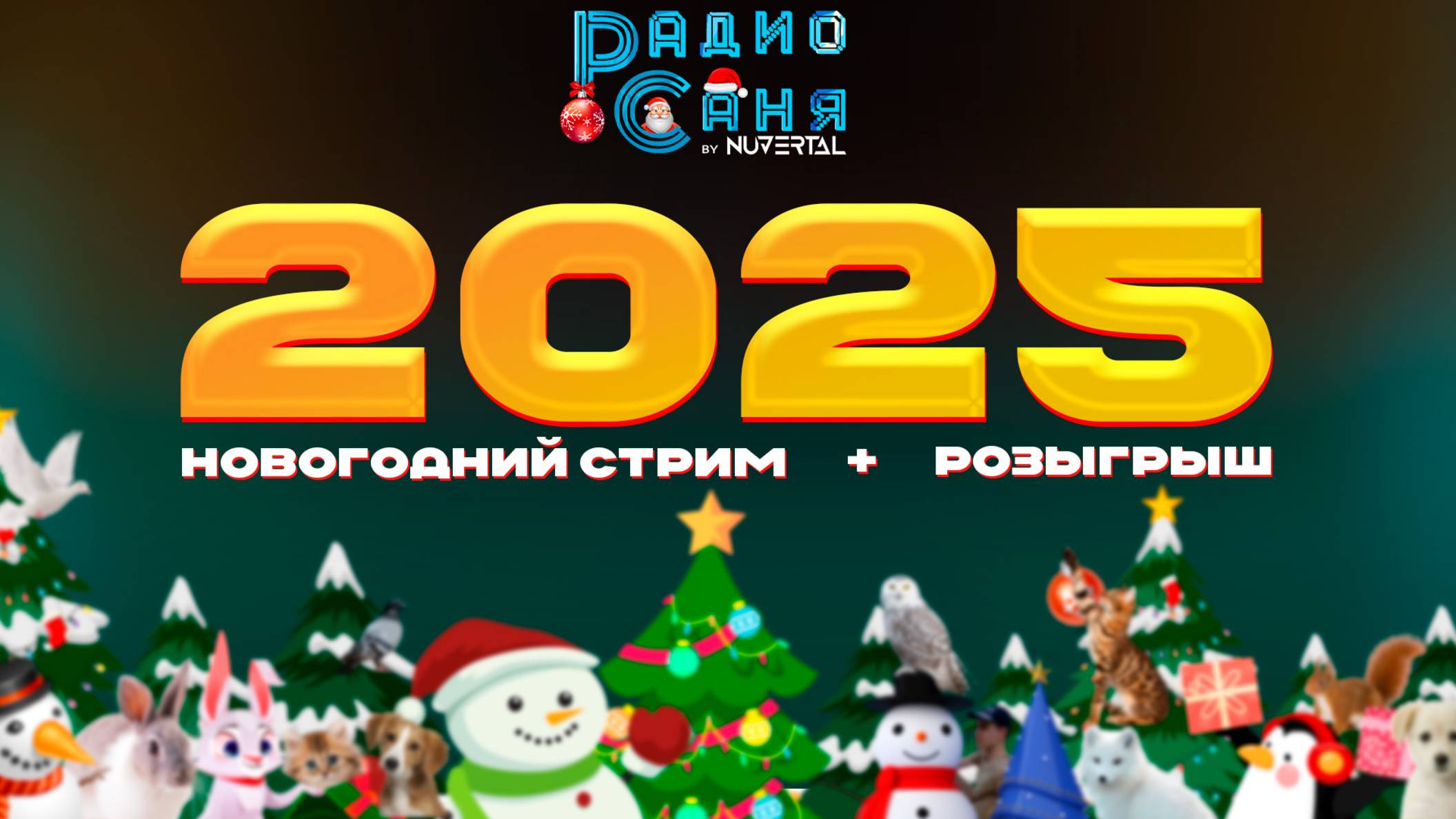 Drum & Bass шоу Радио Саня: НОВЫЙ ГОД 2025 + РОЗЫГРЫШ