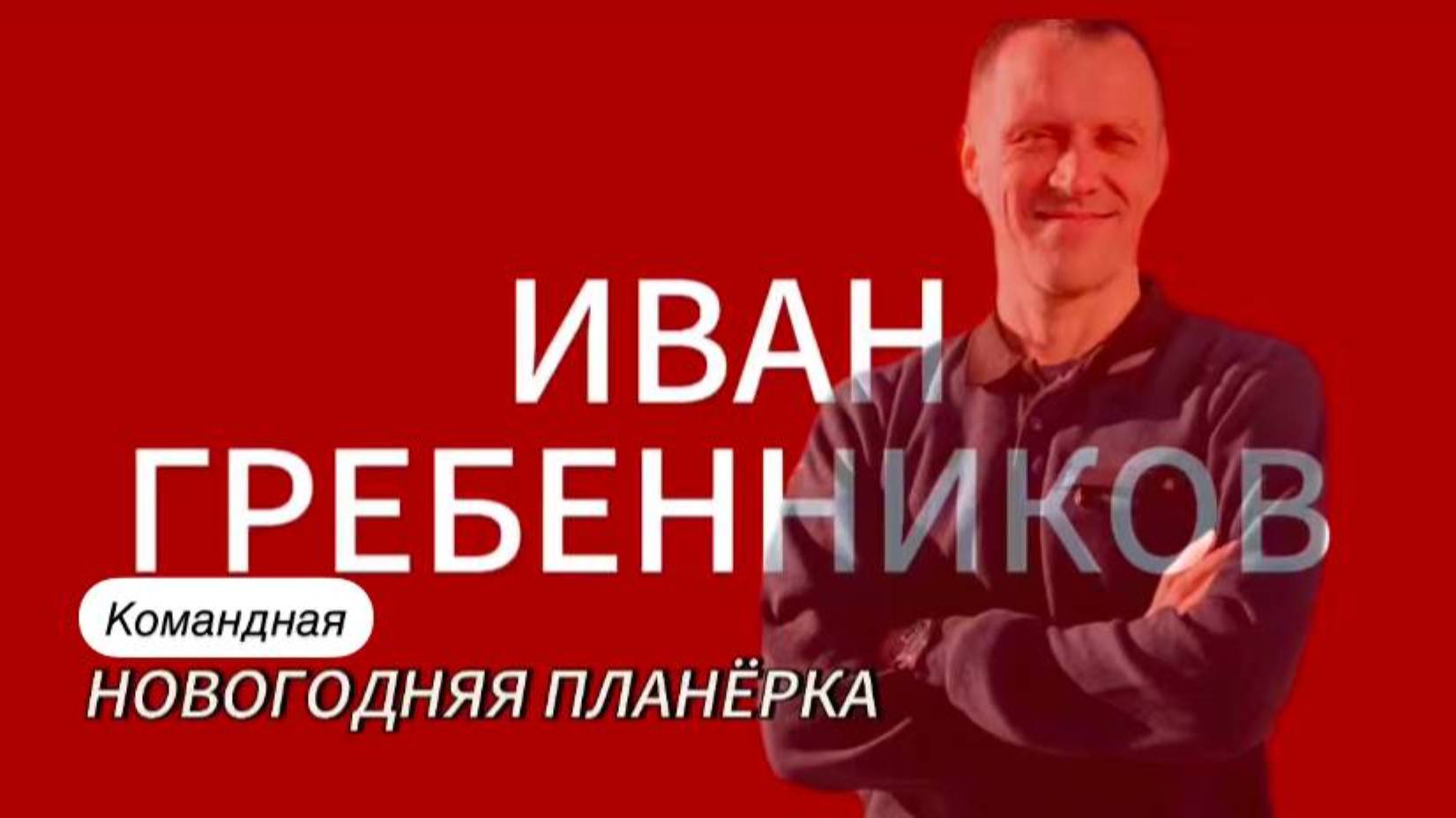 КОМАНДНАЯ ПРЕДНОВОГОДНЯЯ ПЛАНЕРКА. ИВАН ГРЕБЕННИКОВ.