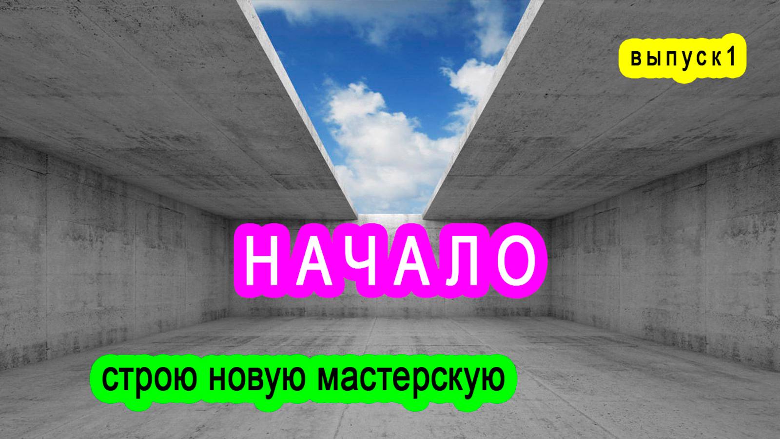 Строю новую мастерскую. Знакомство. Выпуск 1