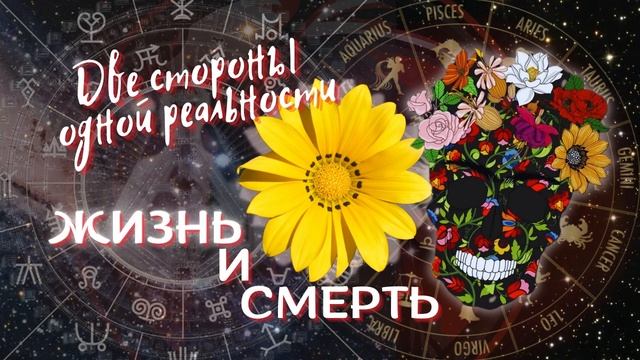 Как вернуть себя к ЖИЗНИ после СТРЕССА. Знакомство с Жизнью и Смертью. Медитация