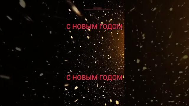 с новым годом!