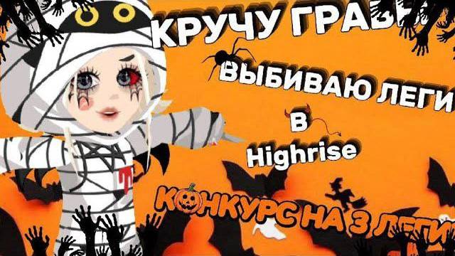 КРУЧУ ГРАБЫ | ВЫБИВАЮ ЛЕГИ | КОНКУРС НА 3 ЛЕГИ