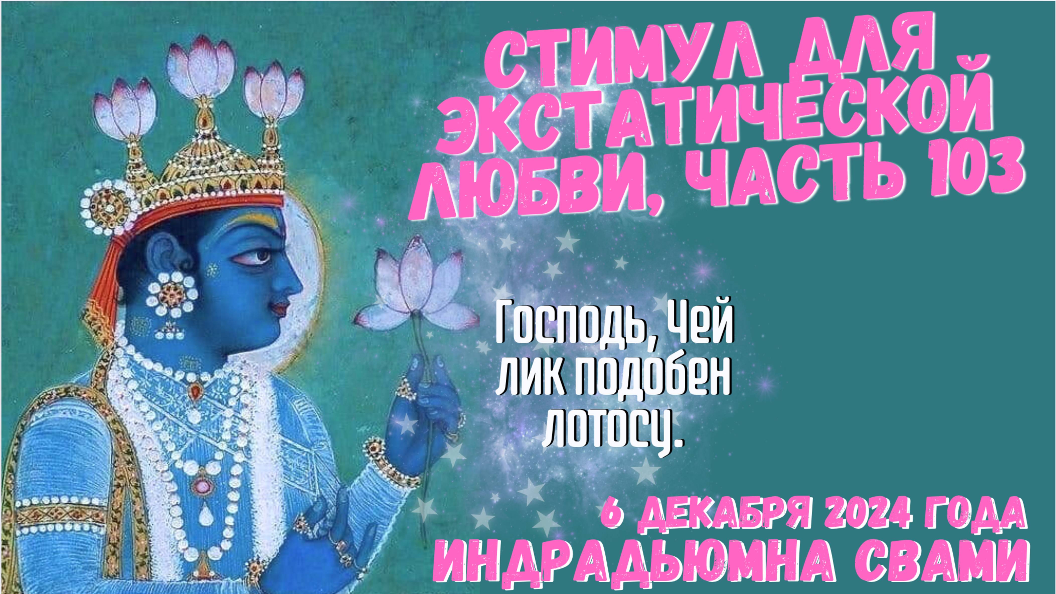 Стимул Для Экстатической Любви, Часть 103 - Господь, Чей лик подобен лотосу.