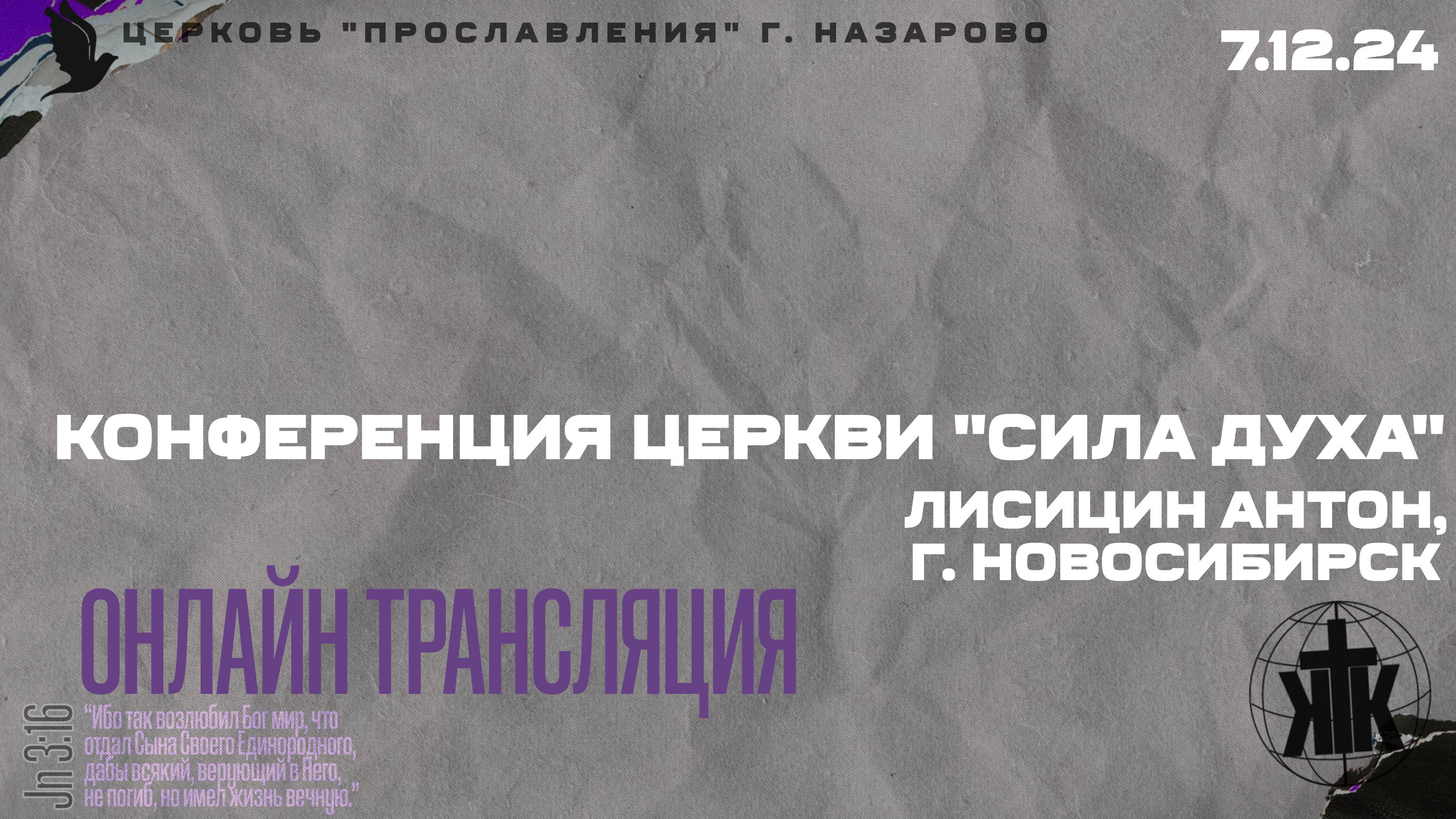 Конференция церкви "Сила Духа". Лисицин Антон, г. Новосибирск