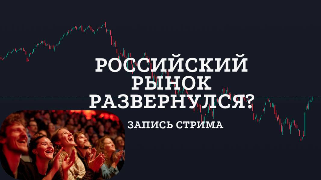 РФ рынок сменил тренд? Обзор рынков. Биткоин и альткоины. Интересные акции РФ!