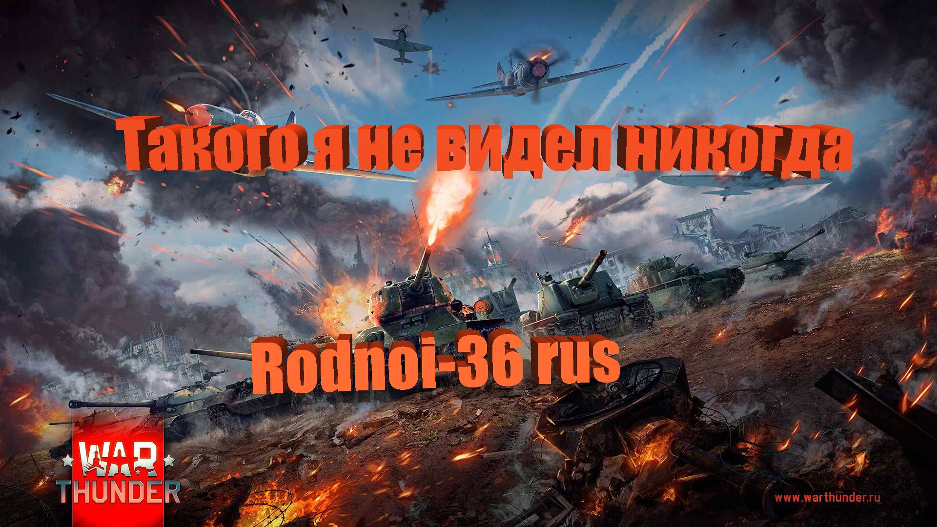 War Thunder "Такого я не видел никогда"