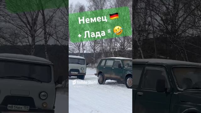 Немец в России 🤣 #деревня #немецвроссии #lada #лада #ладанива