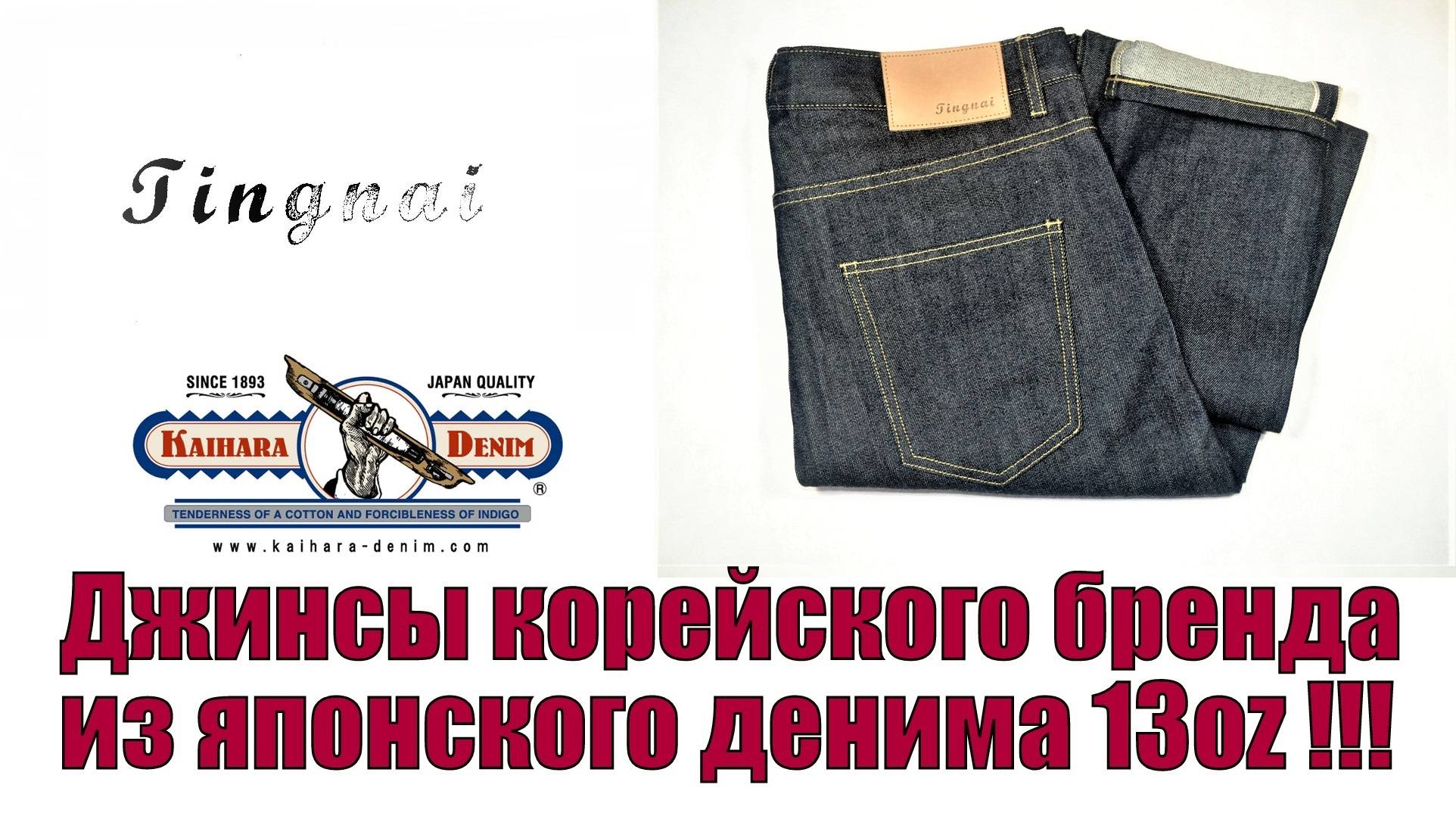 Джинсы корейского бренда из японского денима Kaihara 13oz !!!