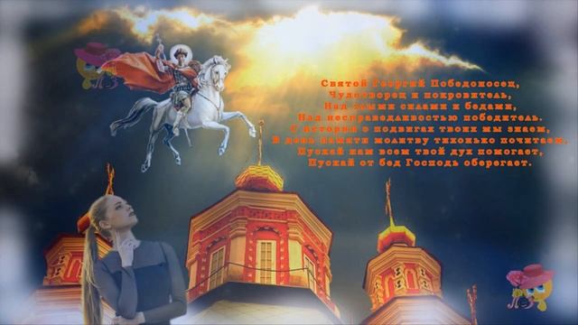 С днем памяти Георгия Победоносца!!! Красивое поздравление