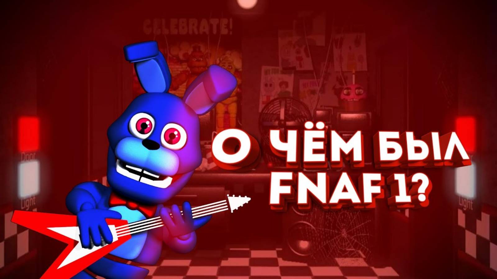 О ЧЕМ БЫЛ FNAF 1?