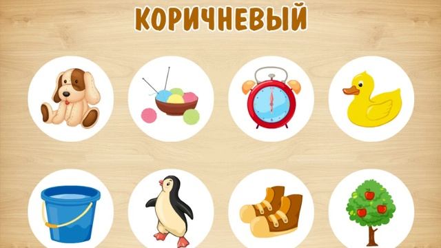 Учим цвета Игра для Малышей и Детей