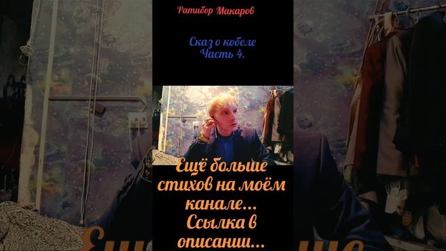 Ратибор Макаров - Сказ о кобеле! Часть 4.