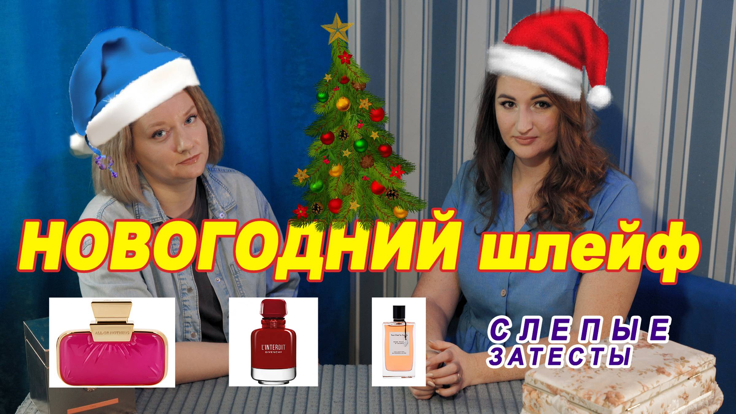 ЗИМНИЕ и ЯРКИЕ! Ароматы для ПРАЗДНИКА L'Interdit Rouge Ultime, Rose Rouge, All or Nothing Amplified