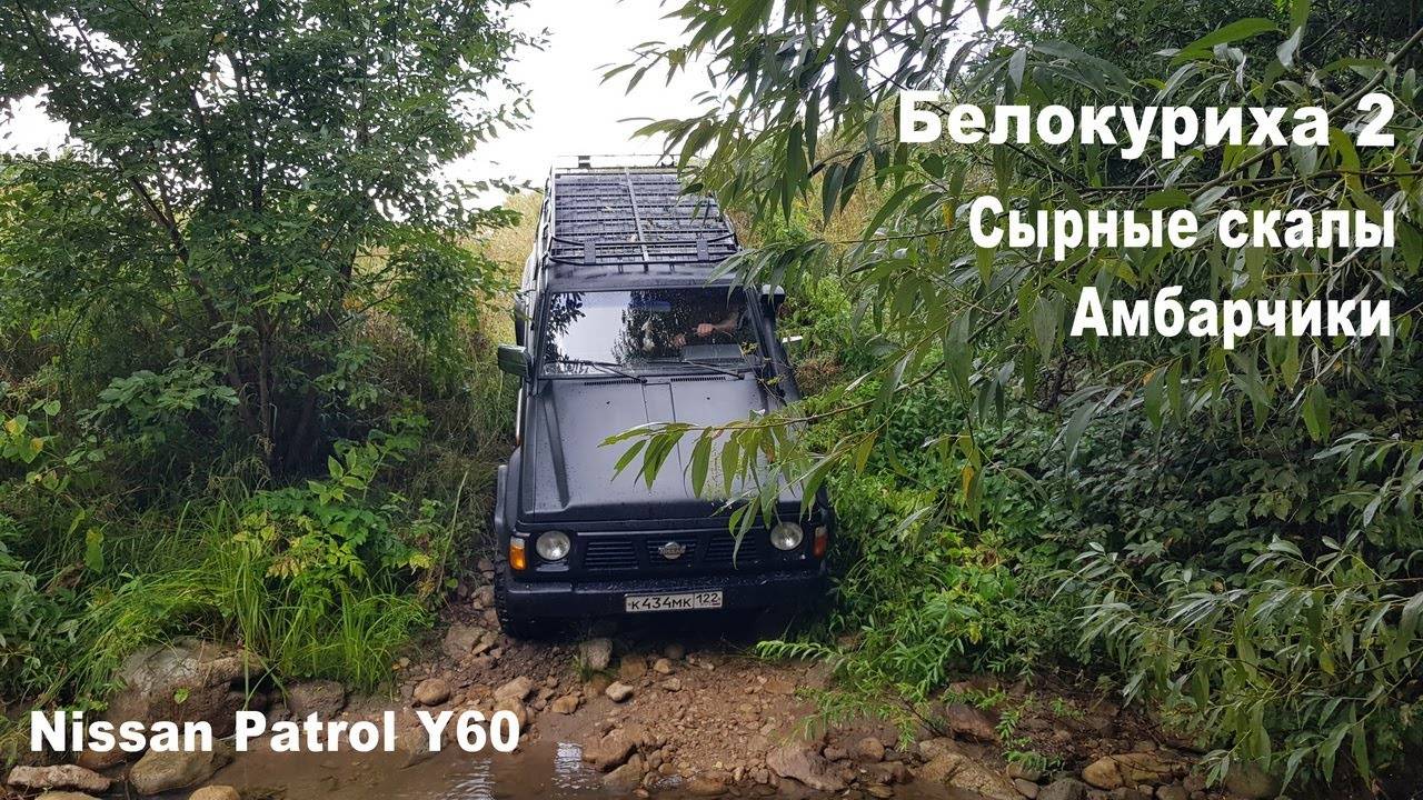 На Nissan Patrol Y60 по Алтаю. Маршрут: Белокуриха-2 - скалы Амбарчики.