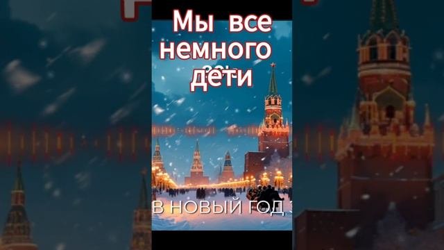 Мы все немного дети - Новогодняя песня "То, о чем в новый год загадали" (из сборника новогодних