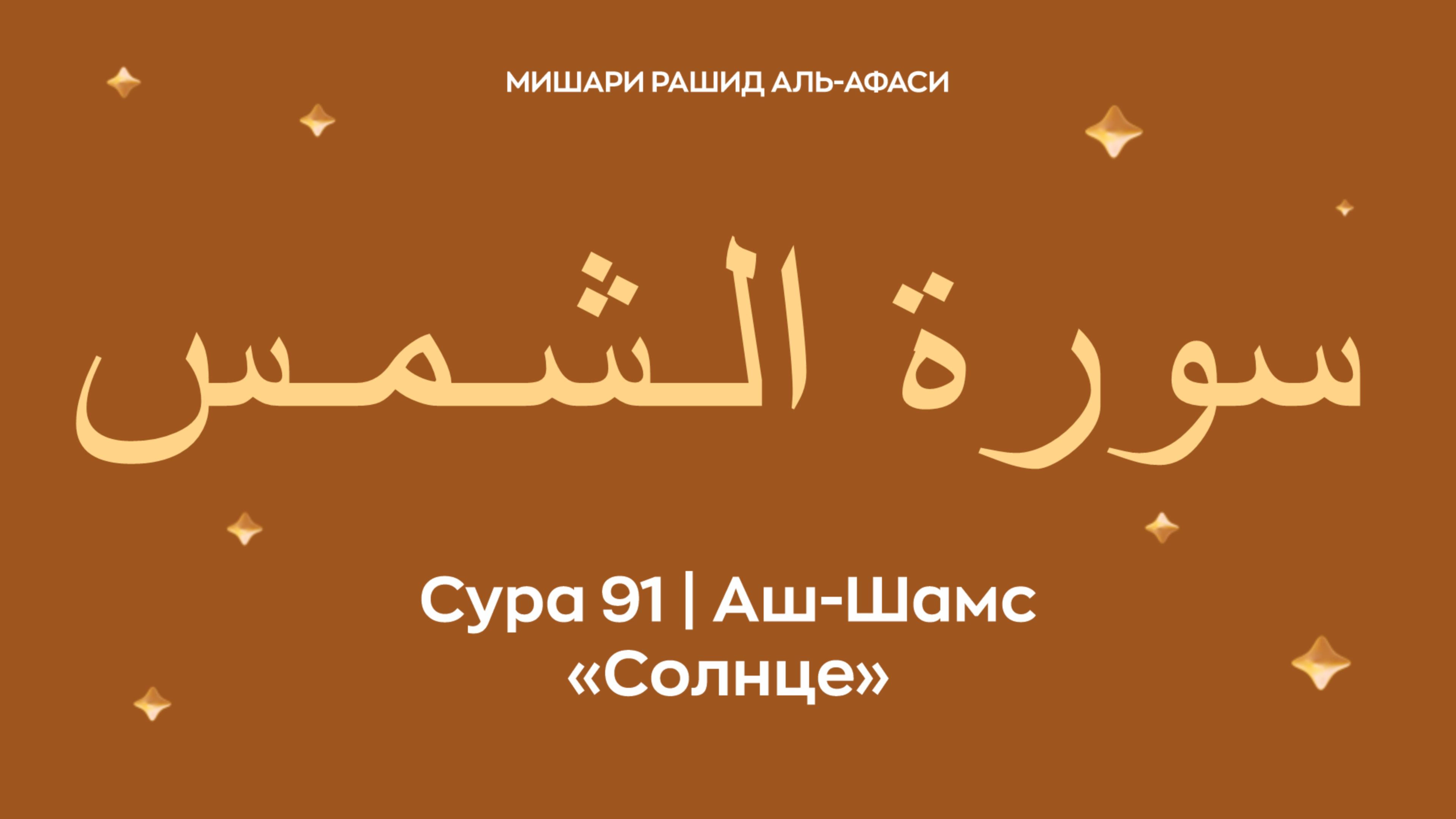 Сура 91 Аш-Шамс (араб. سورة الـشـمـس — Солнце). Читает Миша́ри ибн Ра́шид аль-Афа́си