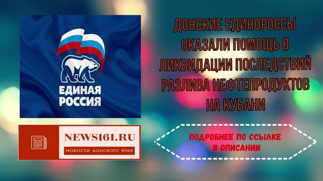 Донские единороссы оказали помощь в ликвидации последствий разлива нефтепродуктов на Кубани