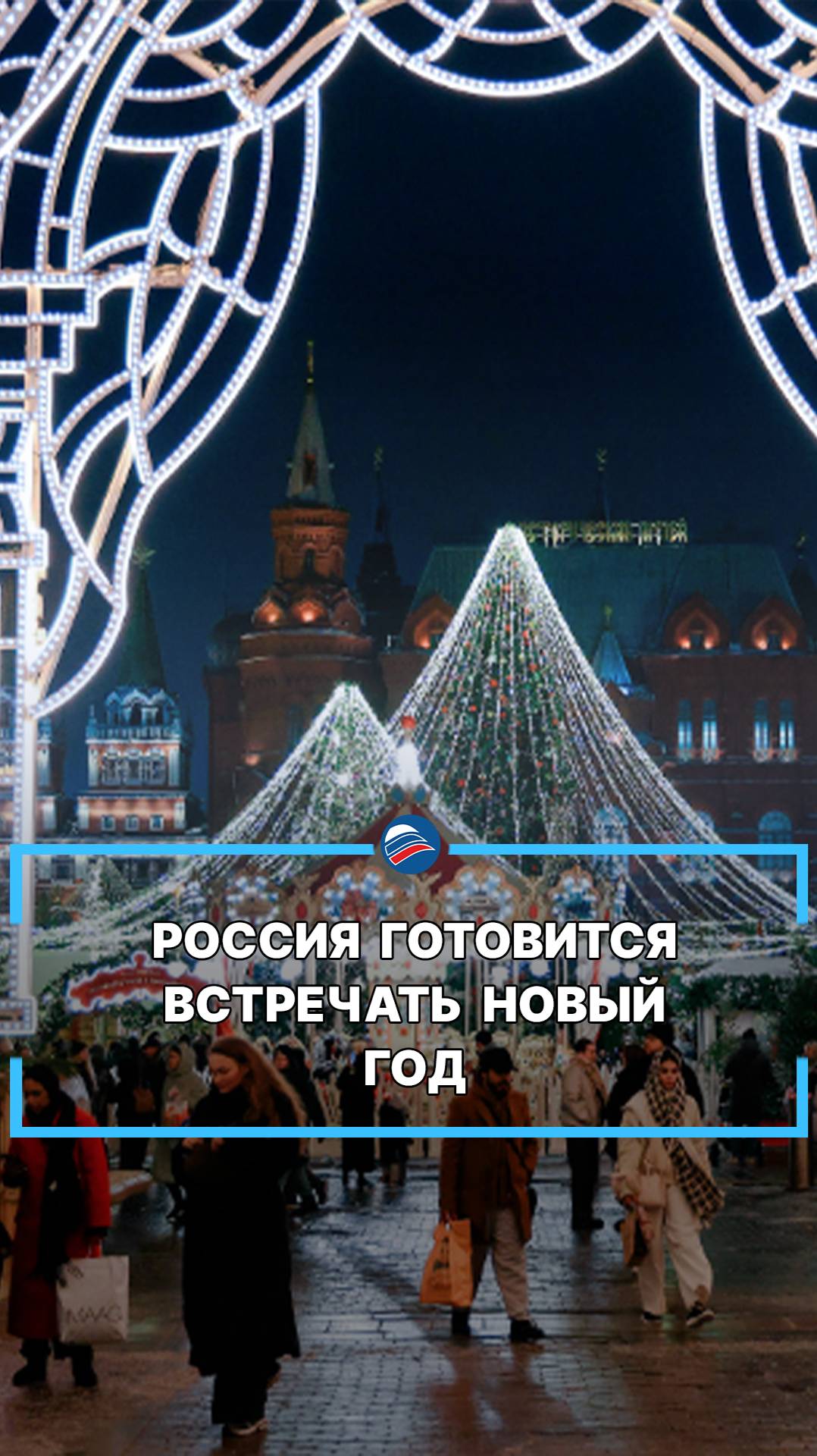 Россия готовится встречать Новый год #shorts