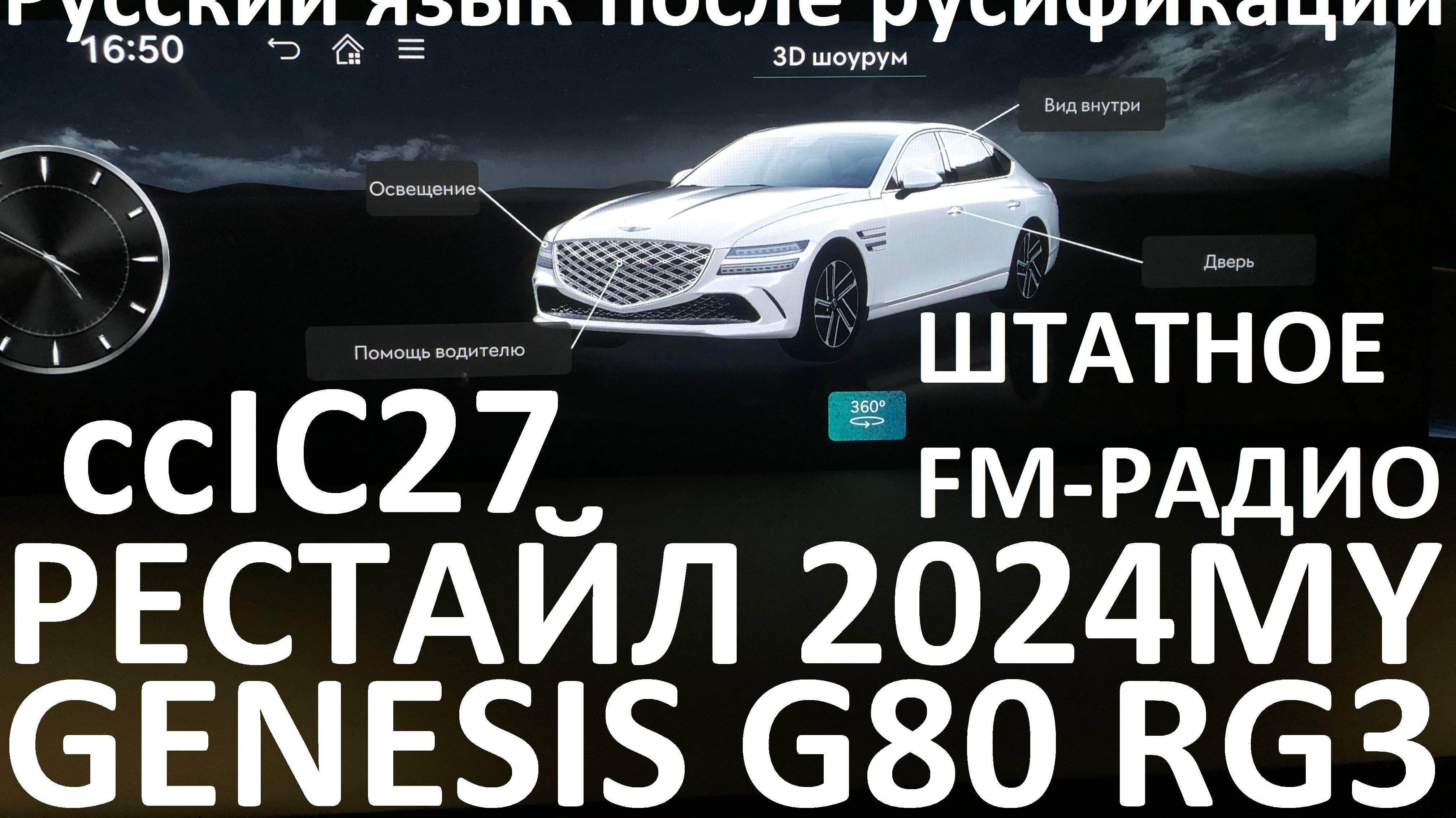Русификация Genesis G80 RG3 Smartstream G4KR 2.5T-GDI 304hp 8AT-4WD A8LR1 рестайл KOR 2024MY.