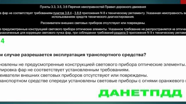 Билет № 4. Вопрос № 18. В каком случае разрешается эксплуатация транспортного средства?