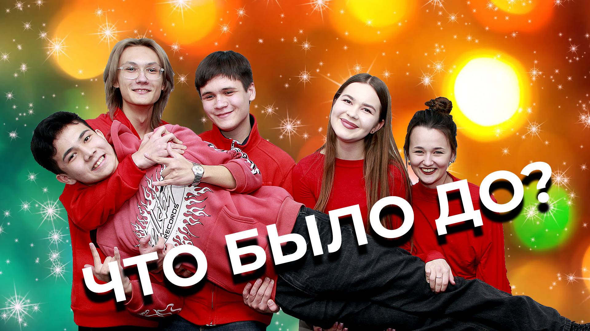 "Что было до?" - Итоговый выпуск