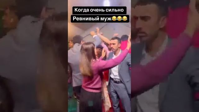 КОГДА МУЖ СИЛЬНО РЕВНУЕТ 🤣🤣🤣 #свпдьба #танцы #лезгинка #дагестан