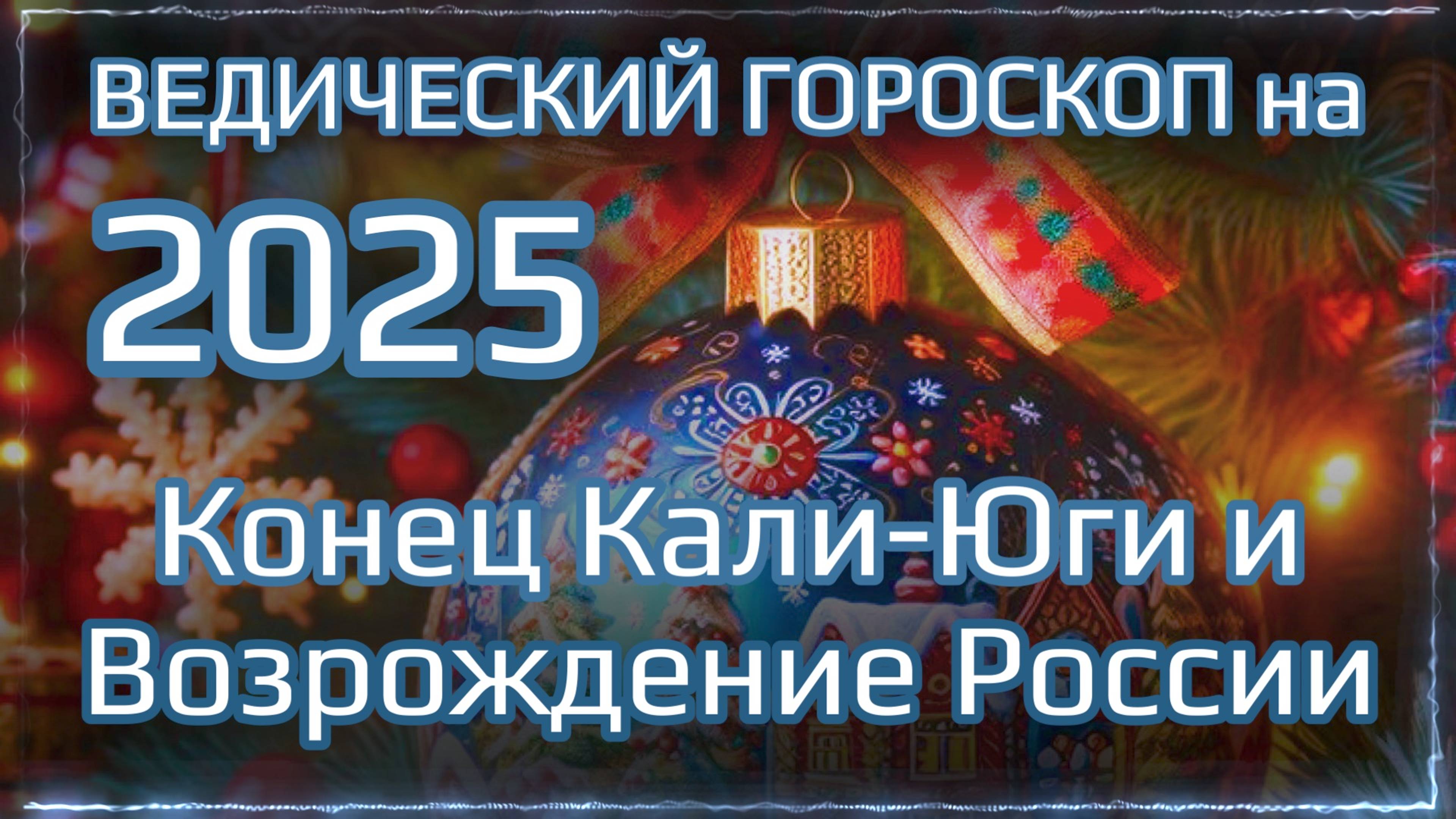 Прогноз на 2025 год. Конец Кали Юги и Возрождение России. Предсказания на 2025 | Мата Сури