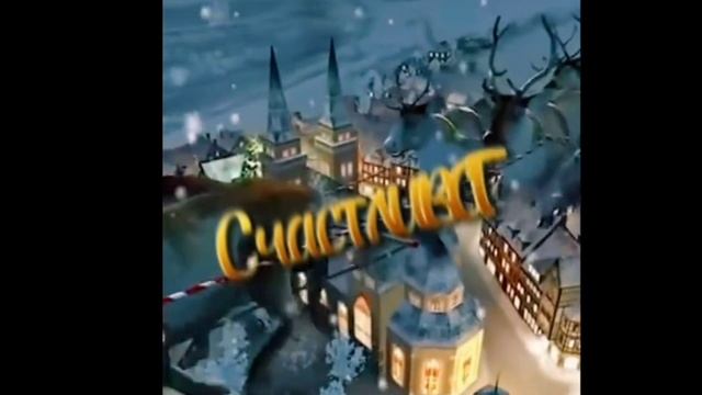 С Наступающим Новым Годом!