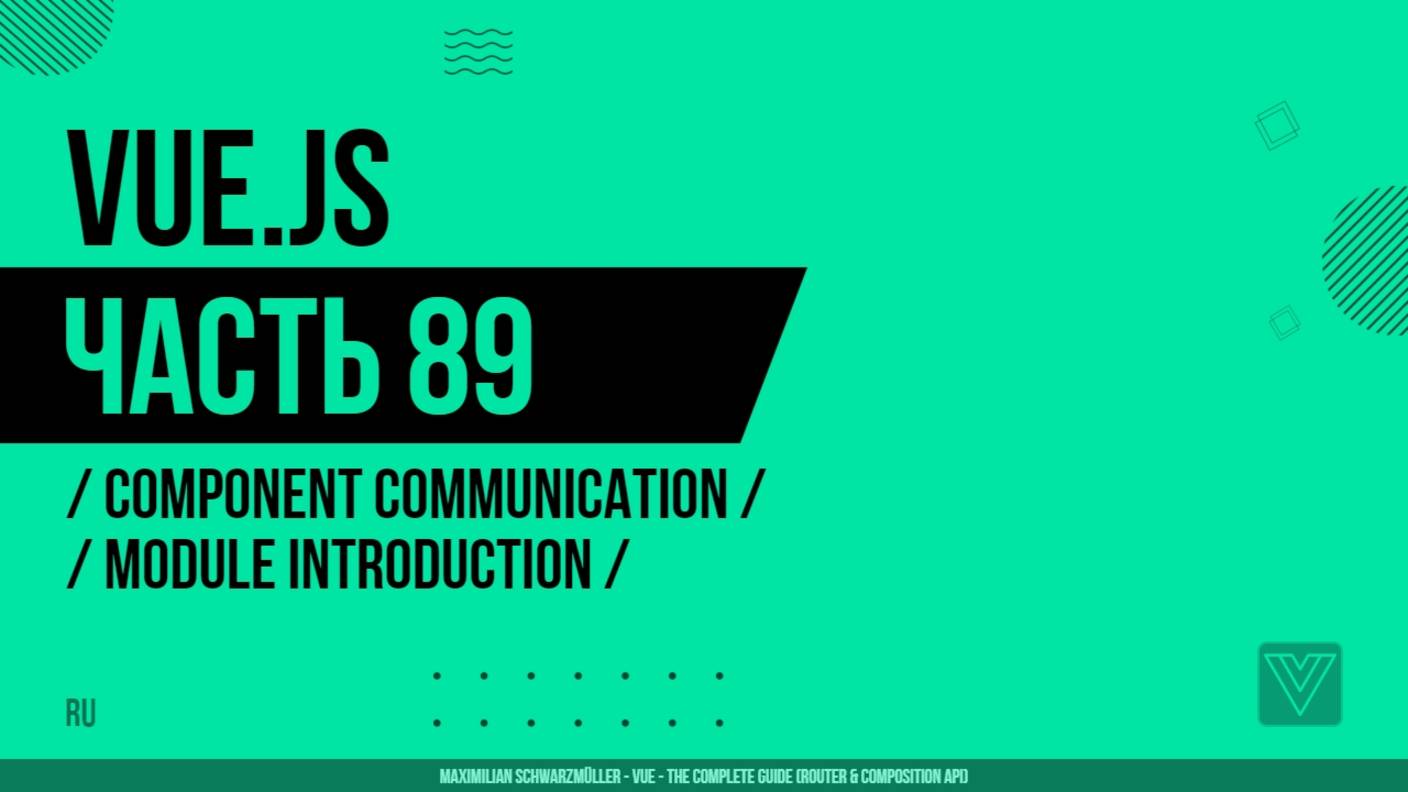 Vue.js - 089 - Component Communication - Module Introduction