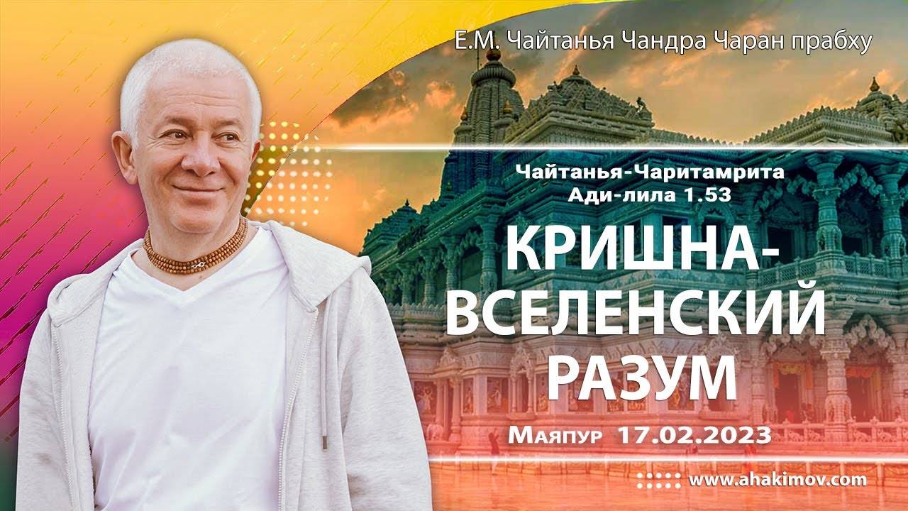 17.02.2023, ЧЧ Ади-лила 1.53, Кришна — вселенский разум - Е.М. Чайтанья Чандра Чаран прабху