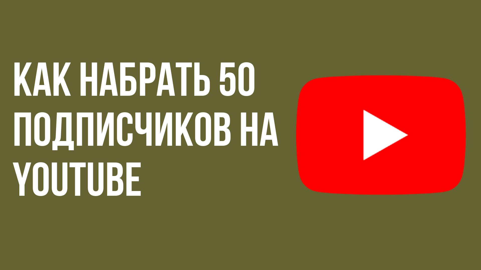 Как набрать 50 подписчиков на youtube
