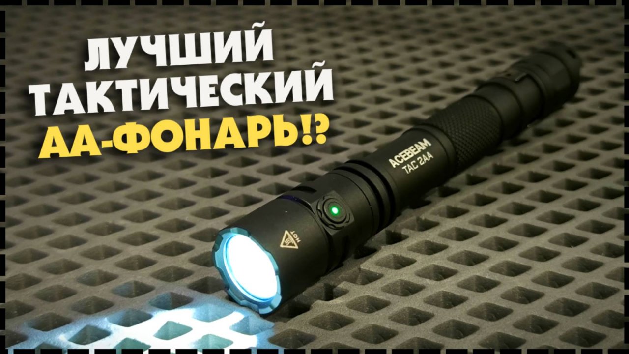 САМЫЙ ЯРКИЙ Фонарь На 2AA! ACEBEAM TAC 1600Lm