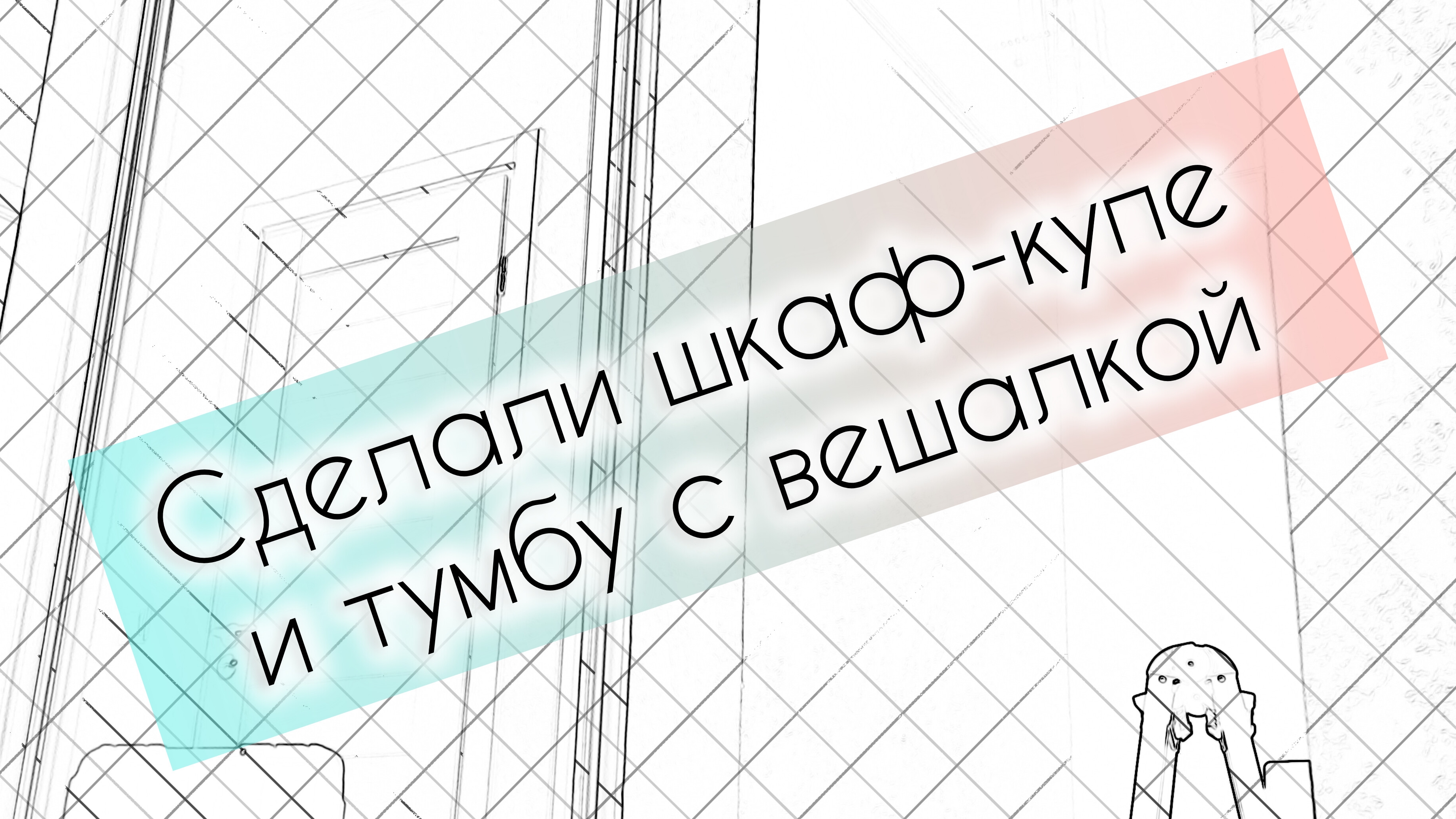 Сделали шкаф-купе и тумбу с вешалкой крючками в прихожую