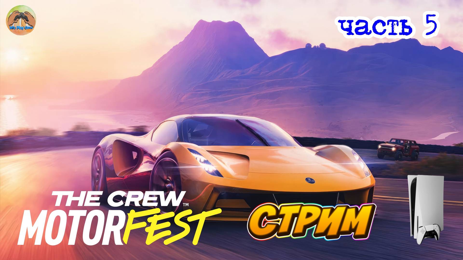 The Crew Motorfest -=- ЧАСТЬ 5