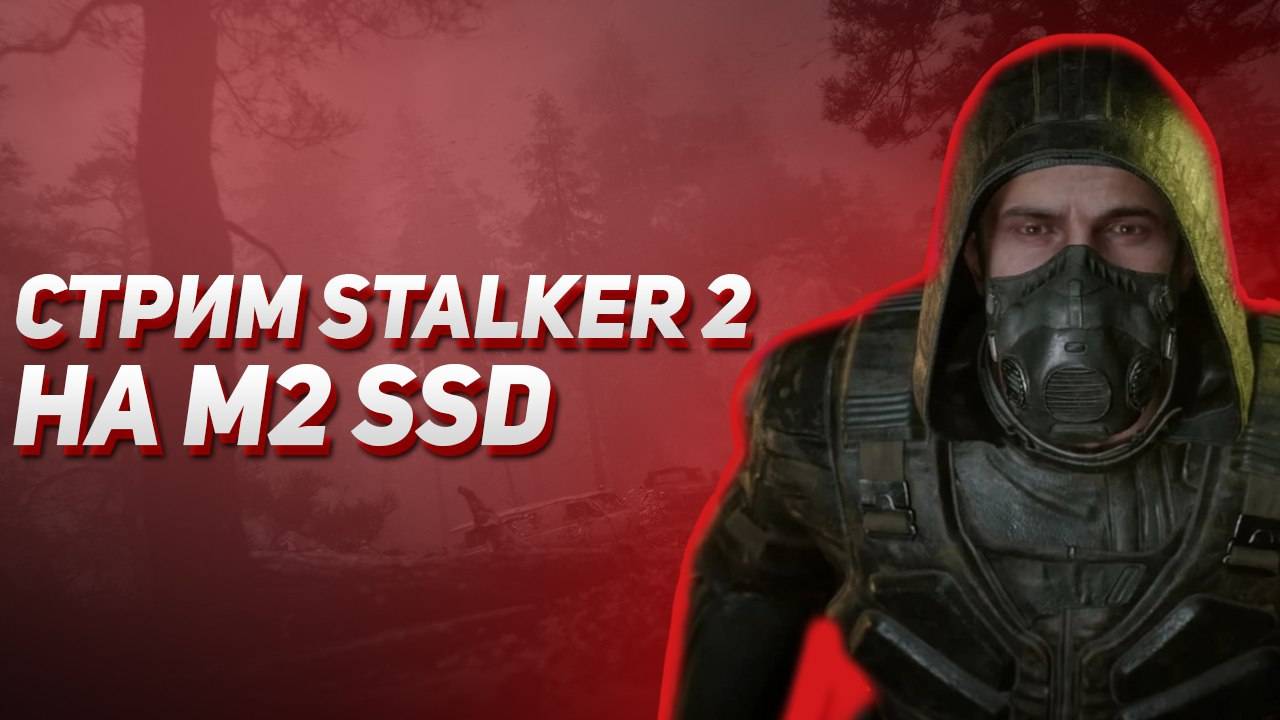 Стрим S.T.A.L.K.E.R 2 Heart Of Chornobyl на SSD M2.