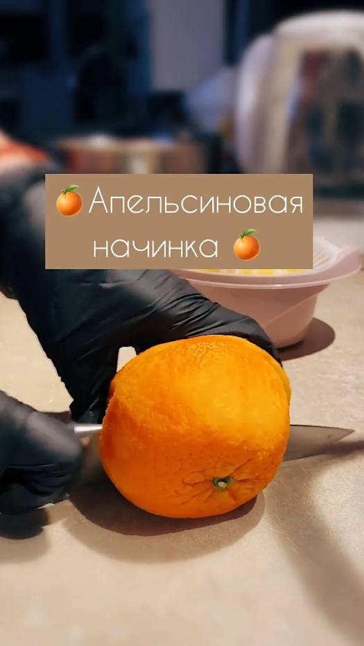 🍊 Апельсиновая начинка 🍊 от Ольги Куликовой. Рецепт.