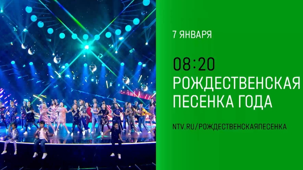 Анонс, Рождественская Песенка Года , 7 Января в 08:20 на НТВ, 2025