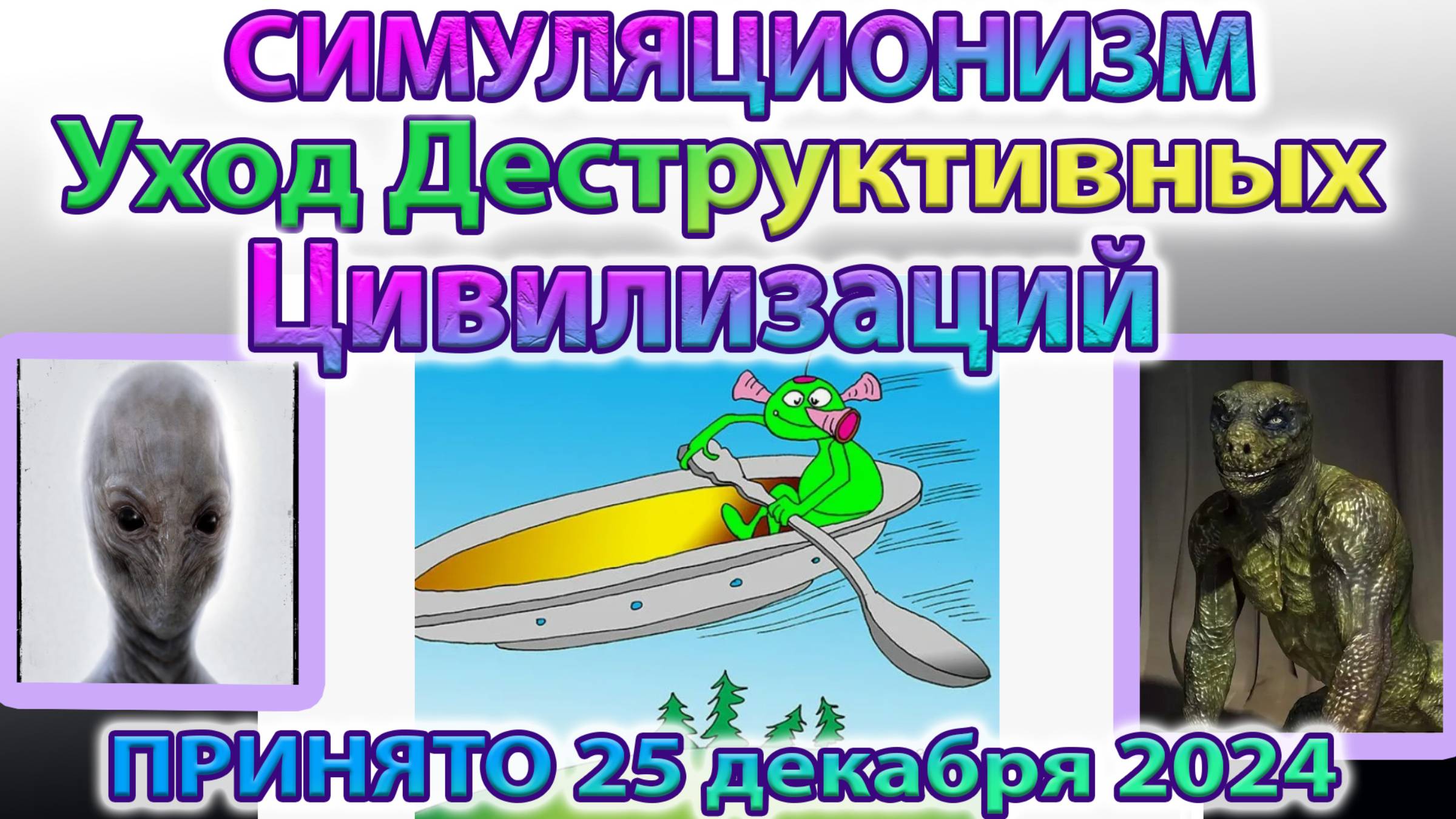 ✅ + Уход Деструктивных Цивилизаций - Говорит Тёмный Архангел Самаил
