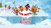 Три Кота. Зимние каникулы / Трейлер 2025