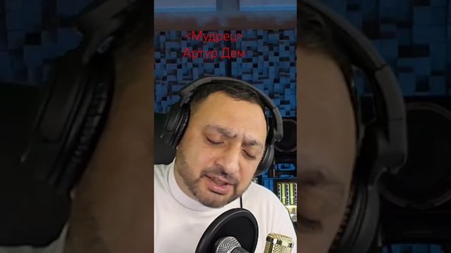 Мудрец .