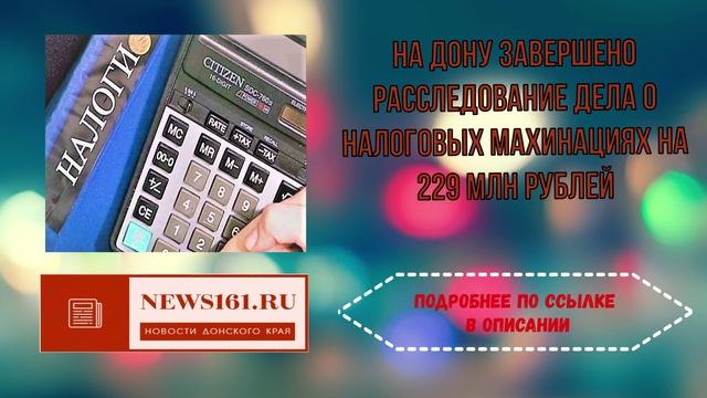 На Дону завершено расследование дела о налоговых махинациях на 229 млн рублей