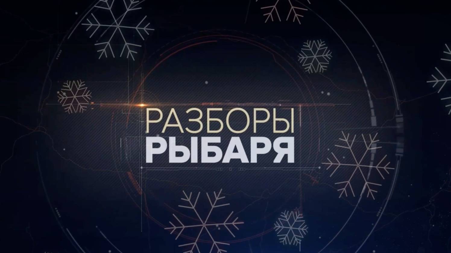 ⚡️Разборы Рыбаря. Итоги года | СОЛОВЬЁВLIVE | 30 декабря 2024 года