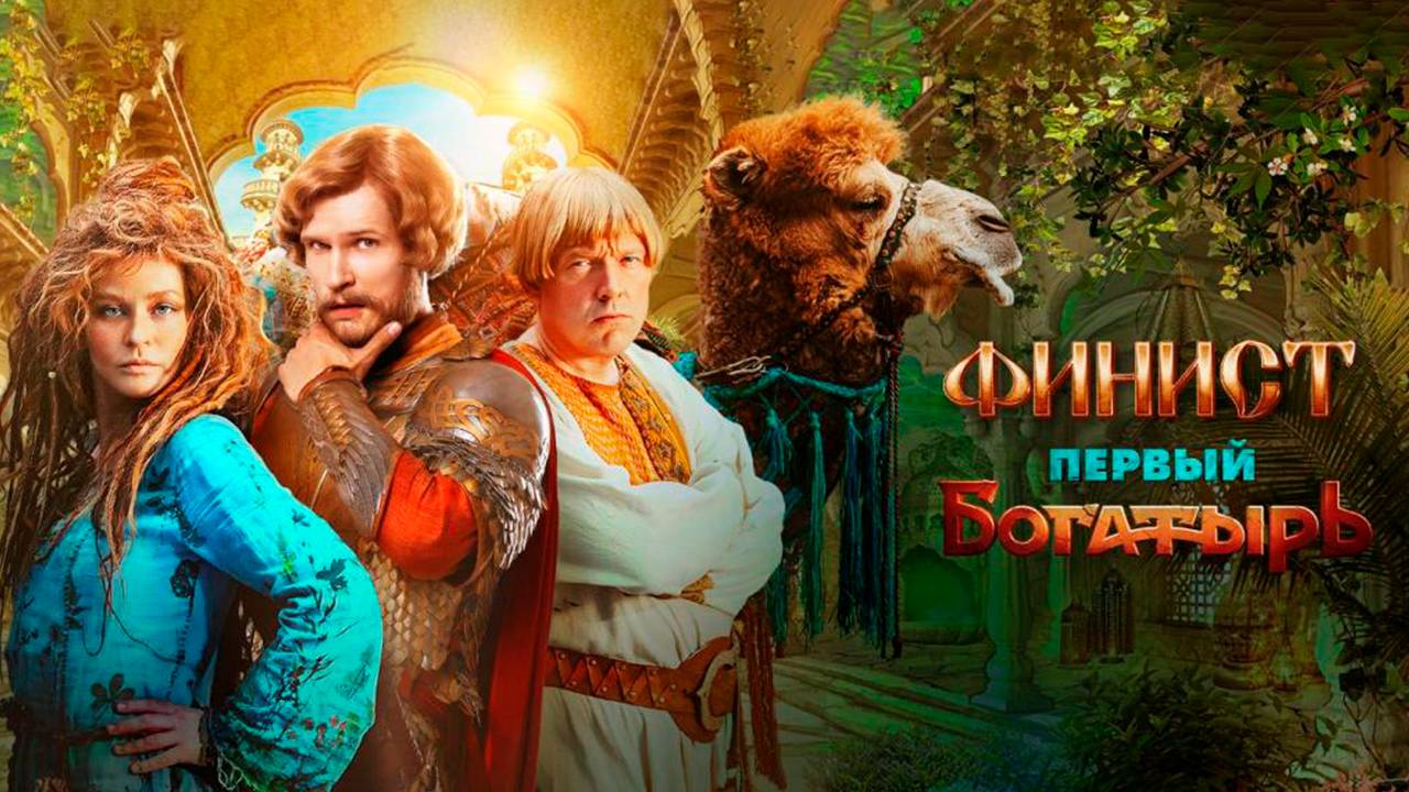 Финист Первый богатырь 2024 смотреть онлайн в HD полный фильм