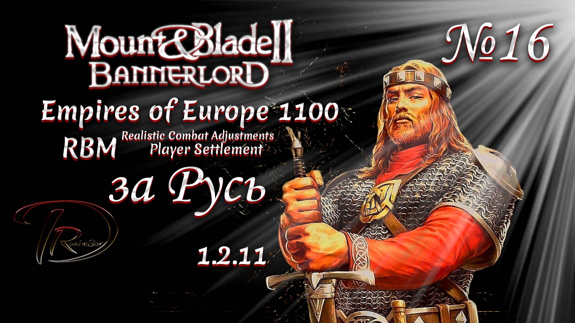 Mount &amp; Blade II Bannerlord (RBM)+Empires of Europe 1100 За Русь! 1.2.11 №16