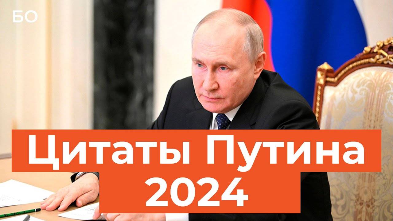 Самые яркие цитаты Владимира Путина в 2024 году