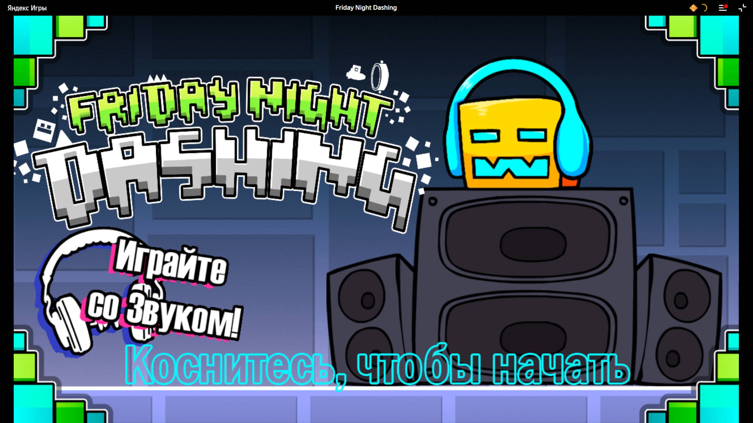 фнф геймик
вторая часть не знаю когда