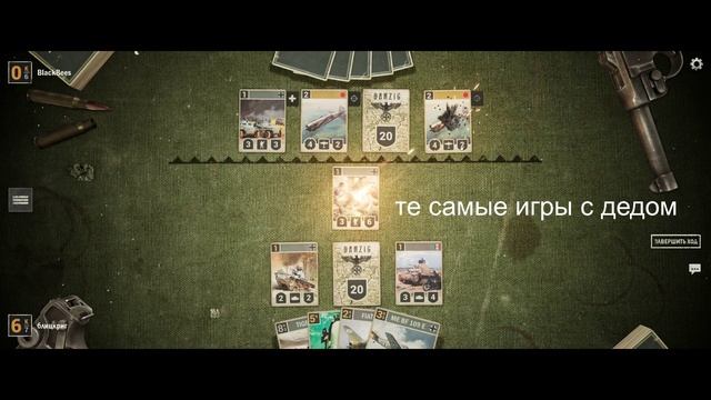 не играйте с дедом